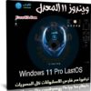 ويندوز 11 المعدل LastOS 2021