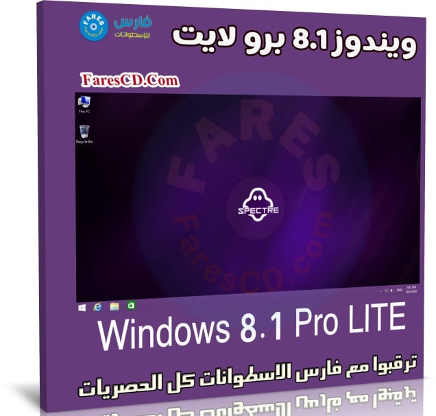 ويندوز 8.1 برو لايت | بتحديثات 2021