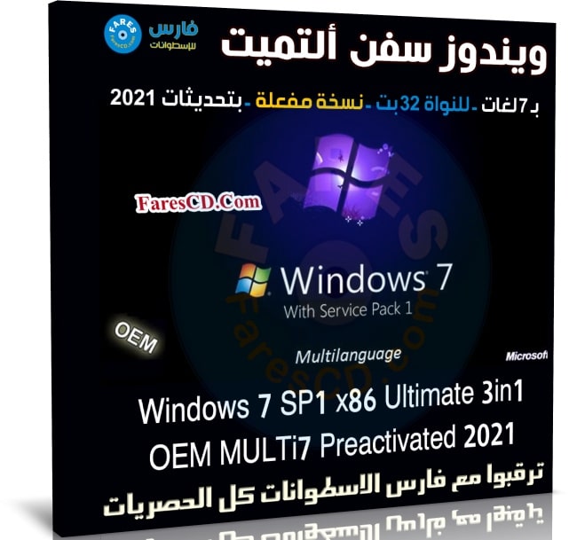 ويندوز سفن ألتميت x86 بـ 7 لغات | أغسطس 2021