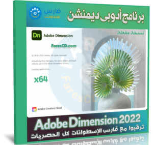 برنامج أدوبى دايمنشن 2023 | Adobe Dimension CC 2023 v3.4.8