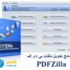 برنامج تحويل ملفات بى دى إف | PDFZilla 3.9.5