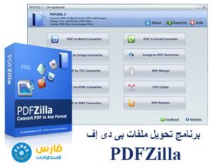 برنامج تحويل ملفات بى دى إف | PDFZilla 3.9.5