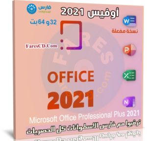 تحميل اوفيس 2021 | Office LTSC 2021