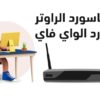 شرح تغيير باسورد الراوتر وتغير باسورد الواي فاي