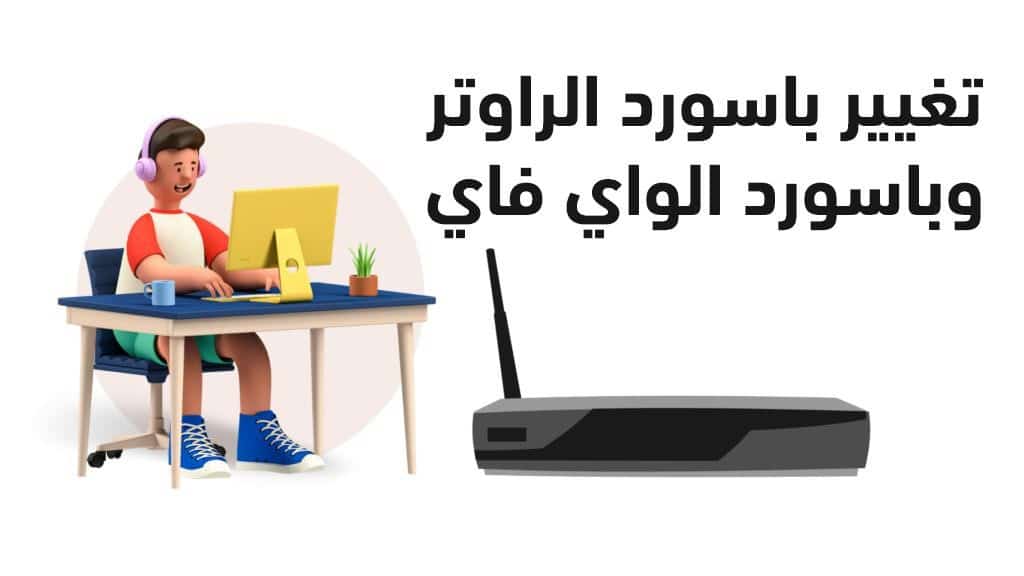 شرح تغيير باسورد الراوتر وتغير باسورد الواي فاي