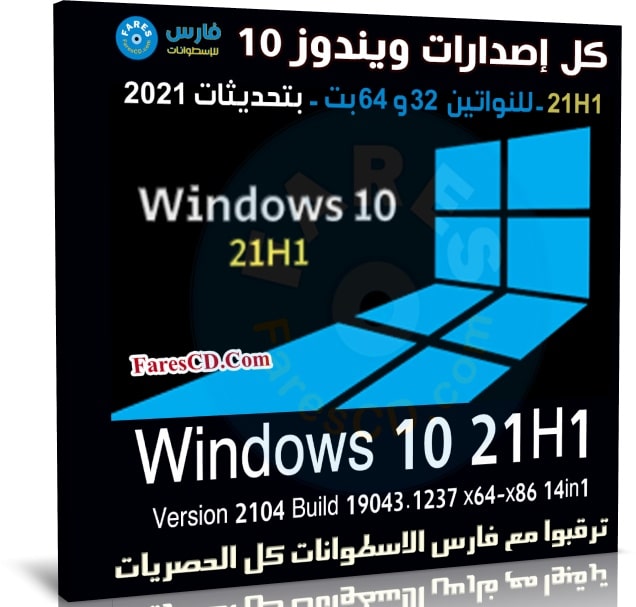 كل إصدارات ويندوز 10 21H1 للنواتين 32 و 64 بت
