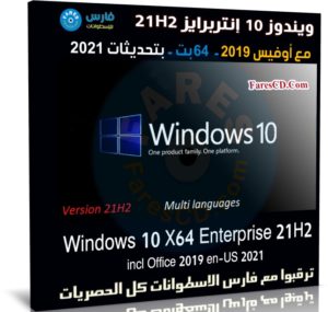 ويندوز 10 إنتربرايز 21H2 مع أوفيس 2019 | سبتمبر 2021