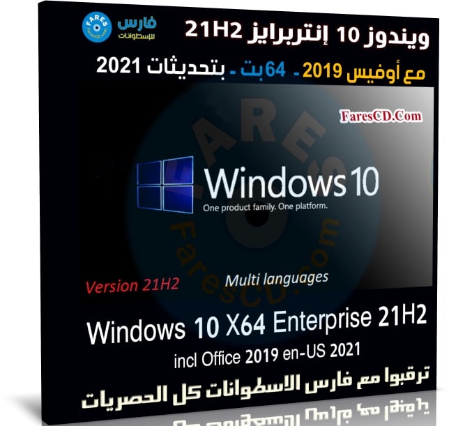 ويندوز 10 إنتربرايز 21H2 مع أوفيس 2019