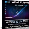 ويندوز 10 المخفف 21H1 | سبتمبر 2021