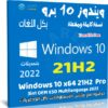 ويندوز 10 برو 21H2 بـ 3 لغات | أبريل 2022