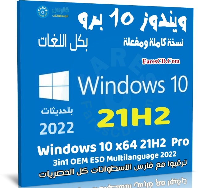 ويندوز 10 برو 21H2 بـ 3 لغات