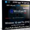 ويندوز 10 برو 21H2 مع أوفيس 2019 | سبتمبر 2021