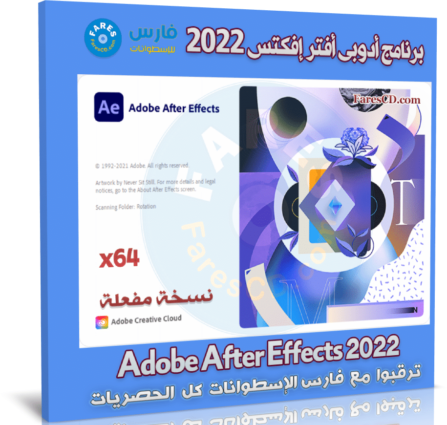 برنامج أدوبى أفتر إفكتس 2022 | Adobe After Effects 2022