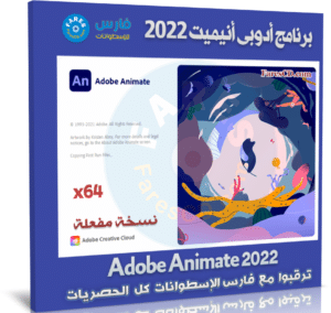 برنامج أدوبى أنيميت 2022 | Adobe Animate 2022 v22.0.8.217