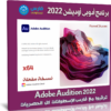 برنامج أدوبى أوديشن 2022 | Adobe Audition 2022 v22.6.0.66