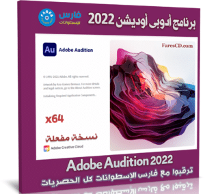 برنامج أدوبى أوديشن 2022 | Adobe Audition 2022 v22.6.0.66