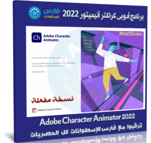 برنامج أدوبى كراكتر أنيميتور 2022 | Adobe Character Animator 2022 v22.5.0.53
