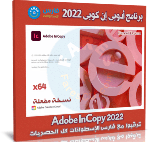 برنامج أدوبى إن كوبى 2022 | Adobe InCopy 2022 v17.4.0.51