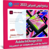 برنامج أدوبي إنديزاين 2022 | Adobe InDesign 2022 v17.4.0.51