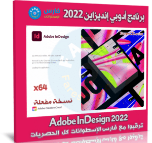 برنامج أدوبي إنديزاين 2022 | Adobe InDesign 2022 v17.4.0.51