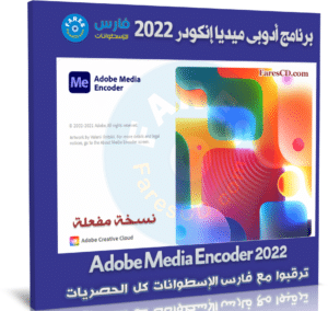 برنامج أدوبى ميديا إنكودر 2022 | Adobe Media Encoder 2022 v22.6.1.2