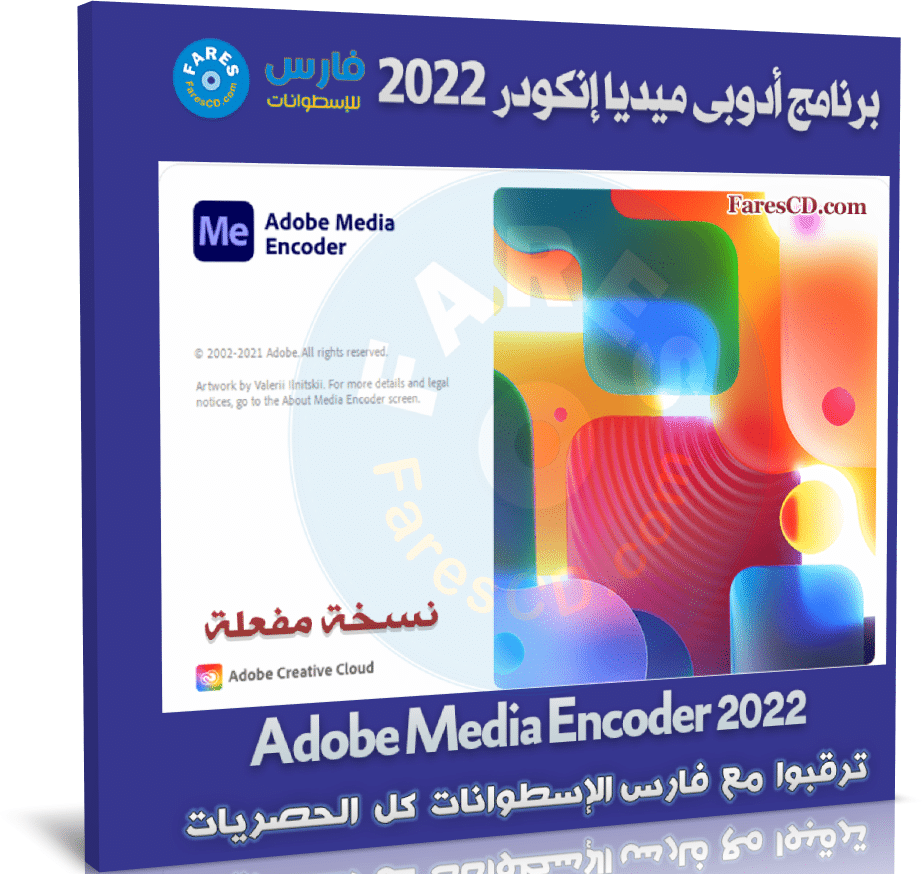 برنامج أدوبى ميديا إنكودر 2022 | Adobe Media Encoder 2022