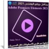 برنامج بريمير اليمنتس 2021 | Adobe Premiere Elements 2021 v19.0