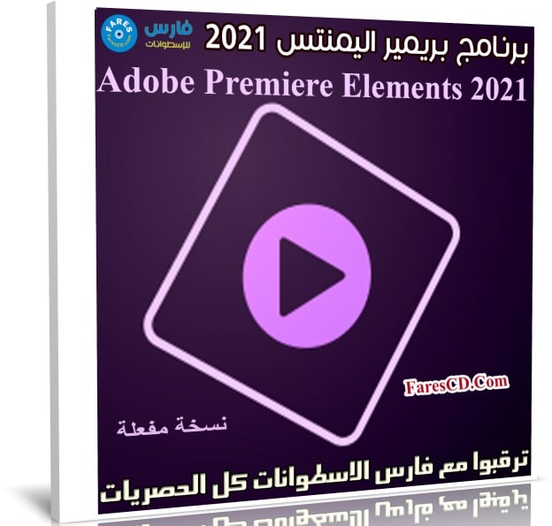برنامج بريمير اليمنتس 2021 | Adobe Premiere Elements 2021
