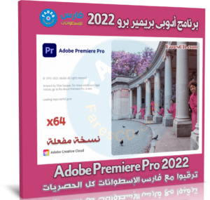 برنامج أدوبى بريمير برو 2022 | Adobe Premiere Pro 2022 v22.6.2.2