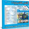 اسطوانة الالعاب الكلاسيكية | الإصدار الثانى