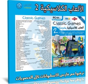اسطوانة الالعاب الكلاسيكية | الإصدار الثانى
