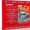 اسطوانة العاب شاحنات النقل | Trucking Legend Collection