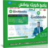 اسطوانة جميع إصدارات برنامج كويك بوكس مع التفعيل والشرح