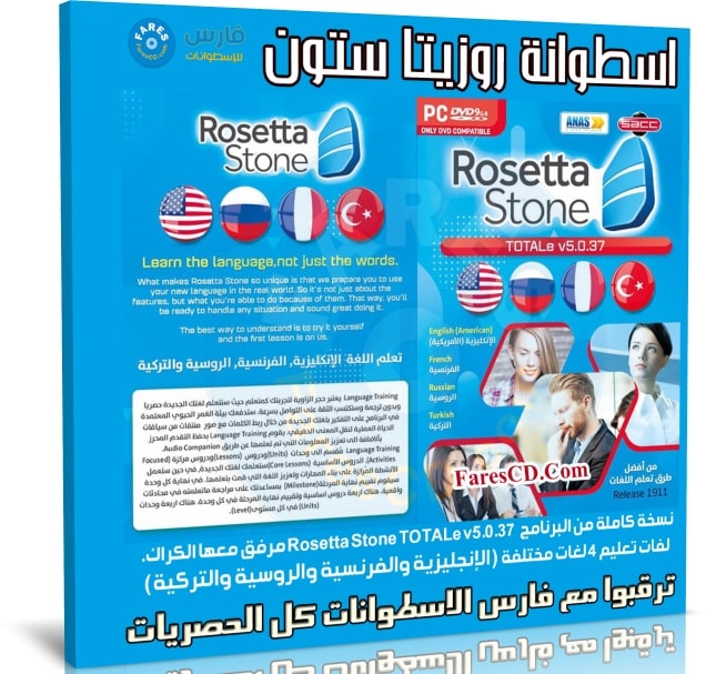 اسطوانة روزيتا ستون Rosetta Stone لتعلم اللغات