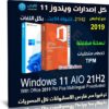 تجميعة ويندوز 11 21H2 مع أوفيس 2019 | بكل اللغات | نوفمبر 2021