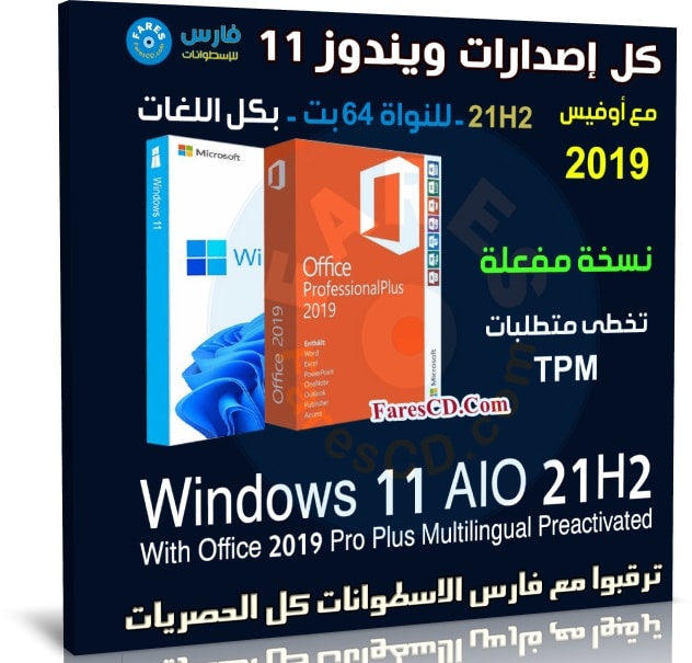 تجميعة ويندوز 11 21H2 مع أوفيس 2019