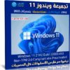تجميعة ويندوز 11 للنواة 64 بت 21H2 | مارس 2022