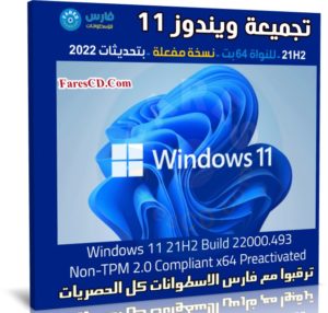 تجميعة ويندوز 11 للنواة 64 بت 21H2 | مارس 2022