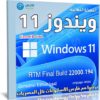 تحميل ويندوز 11 عربى خام | Windows 11 RTM Final