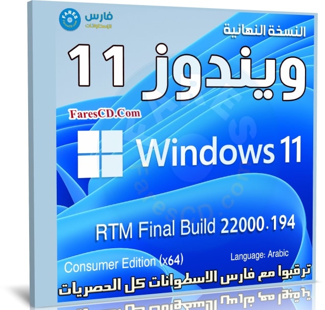 تحميل ويندوز 11 عربى خام | Windows 11 RTM Final