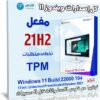 كل إصدارات ويندوز 11 مفعل 21H2 | أكتوبر 2021