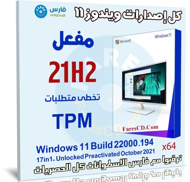 كل إصدارات ويندوز 11 مفعل 21H2