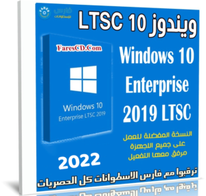 ويندوز 10 LTSC | بتحديثات يونيو 2022