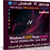 ويندوز 11 المعدل | Windows 11 21H2 Nexus LiteOS 11