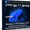 ويندوز 11 برو 21H2 | كامل ومفعل مع البرامج