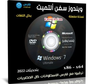 ويندوز سفن التميت للنواتين 32 و 64 بت | بكل اللغات | يونيو 2022
