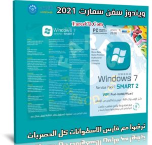 ويندوز سفن سمارت بالبرامج 2021 | Windows 7 SMART v2