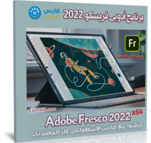 برنامج أدوبى فريسكو 2022 | Adobe Fresco 2022 v4.4.0.1188