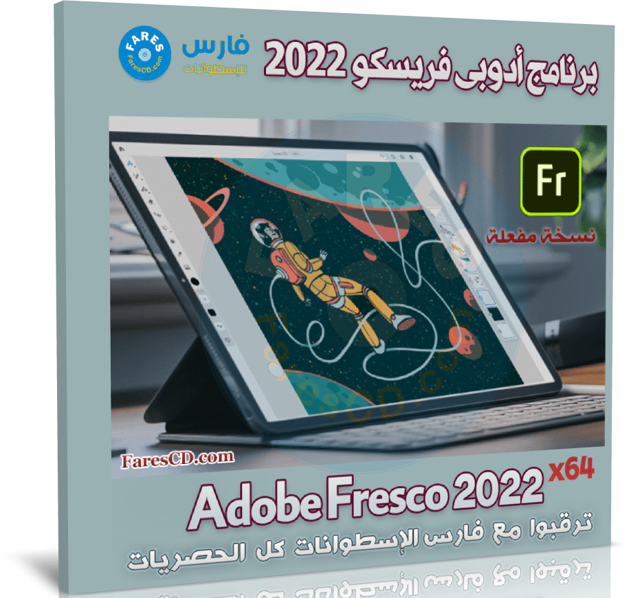 برنامج أدوبى فريسكو 2022 | Adobe Fresco 2022