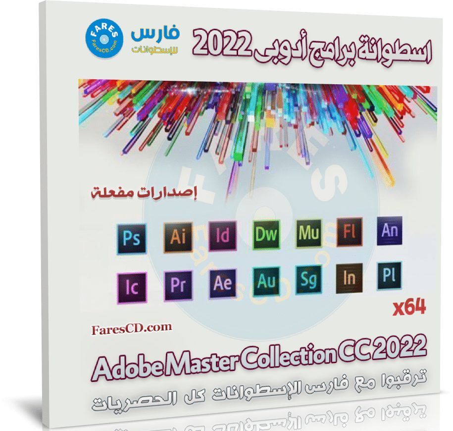 اسطوانة برامج أدوبى 2022 | Adobe Master Collection CC 2022